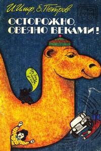 Осторожно, овеяно веками! (сборник) - Илья Арнольдович Ильф, Евгений Петрович Петров