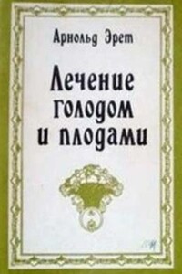 Лечение голодом и плодами - Арнольд Эрет