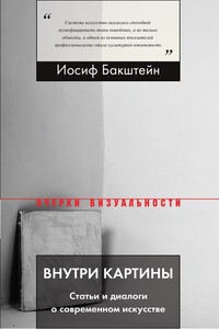 Внутри картины. Статьи и диалоги о современном искусстве - Иосиф Бакштейн
