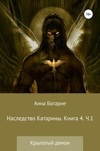 Наследство Катарины. Книга 4. Крылатый демон. Часть 1 - Анна Михайловна Бобылева