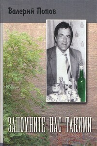 Запомните нас такими - Валерий Георгиевич Попов