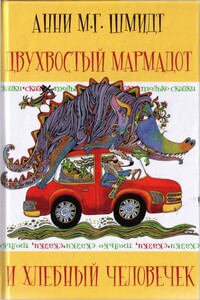 Сказки, только сказки. Двухвостый Мармадот и Хлебный человечек - Анна Мария Гертруда Шмидт