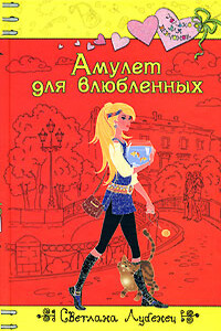 Амулет для влюбленных - Светлана Анатольевна Лубенец