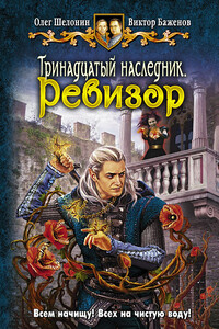 Ревизор - Олег Александрович Шелонин, Виктор Олегович Баженов