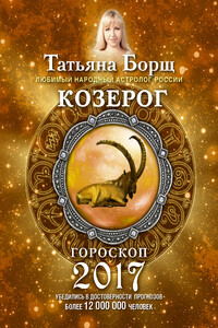 Козерог. Гороскоп на 2017 год - Татьяна Борщ