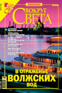Вокруг Света 2005 № 08 (2779) - Журнал «Вокруг Света»