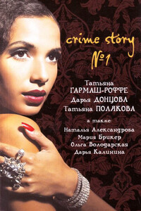 Crime story № 01 - Наталья Николаевна Александрова, Дарья Донцова