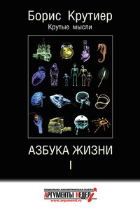 Азбука жизни I - Борис Юзефович Крутиер