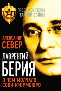 Лаврентий Берия - Александр Север