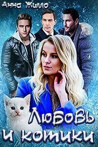 Любовь и котики - Татьяна Рябинина