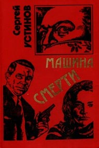 Не верь, не бойся, не проси, или «Машина смерти» - Сергей Львович Устинов