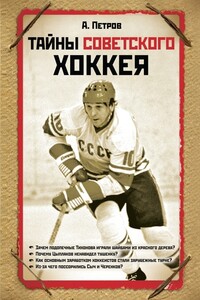 Тайны советского хоккея - Александр Дмитриевич Петров