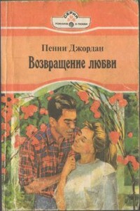Возвращение любви - Пенни Джордан