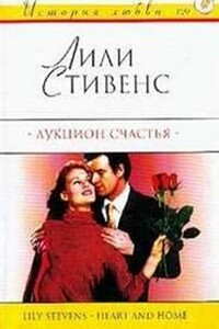 Аукцион счастья - Лили Стивенс