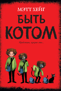 Быть котом - Мэтт Хейг