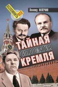 Тайная дипломатия Кремля - Леонид Михайлович Млечин