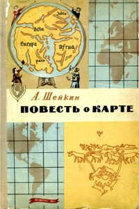Повесть о карте - Аскольд Львович Шейкин