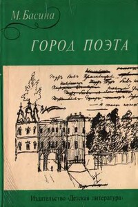 Город поэта - Марианна Яковлевна Басина