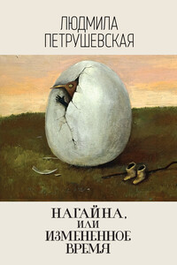 Нагайна, или Измененное время - Людмила Стефановна Петрушевская