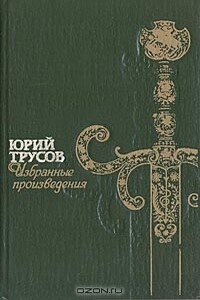 Хаджибей - Юрий Сергеевич Трусов