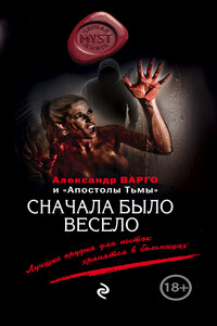 Сначала было весело - Алексей Владимирович Зубко, Александр Варго