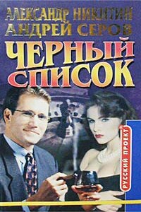 Черный список - Никита Александрович Филатов, Андрей Серов