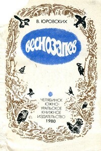 Веснозапев - Василий Иванович Юровских