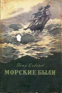 «Рюрик» в океане - Петр Федорович Северов