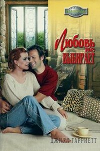 Любовь не выбирает - Джилл Гарриетт