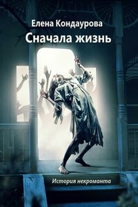 Сначала жизнь. История некроманта - Елена Кондаурова