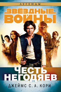 Честь негодяев - Джеймс С.А. Кори