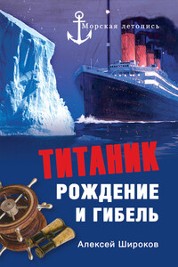 Титаник. Рождение и гибель - Алексей Николаевич Широков