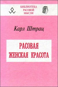 Расовая женская красота - Карл Штрац