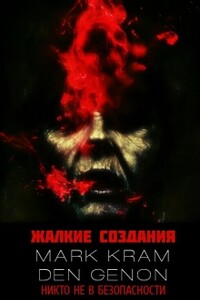 Жалкие создания - Марк Крам, Денис Филонов