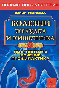 Болезни желудка и кишечника - Юлия Сергеевна Попова