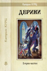 Дерини. Трилогия [Возрождение Дерини. Шахматы Дерини. Властитель Дерини] - Кэтрин Куртц