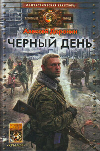 Черный день - Алексей Алексеевич Доронин