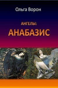 Ангелы: Анабазис - Ольга Ворон