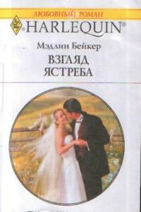 Взгляд ястреба - Мэдлин Бейкер