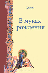 В муках рождения - Церенц