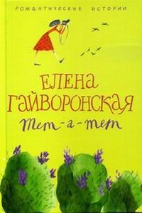 Тет-а-тет - Елена Михайловна Гайворонская