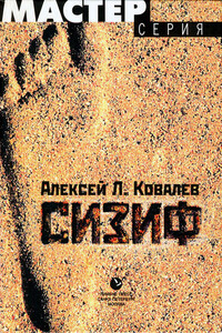 Сизиф - Алексей Леонидович Ковалев