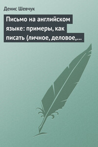 Письмо на английском языке: примеры, как писать (личное, деловое, резюме, готовые письма как образец) - Денис Александрович Шевчук