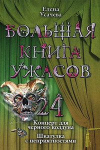 Большая книга ужасов – 24 - Елена Александровна Усачева