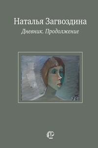 Дневник. Продолжение - Наталья Александровна Загвоздина