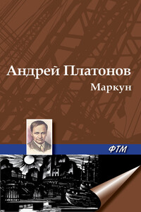 Маркун - Андрей Платонович Платонов