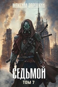 Седьмой (Том 7) - Максим Зарецкий