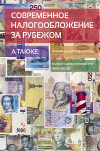Современное налогообложение за рубежом и всемирная история налогов - Евгений Владимирович Сивков