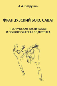 Французский бокс сават. Техническая, тактическая и психологическая подготовка - Анатолий Анатольевич Петрушин