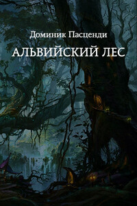 Альвийский лес - Доминик Григорьевич Пасценди